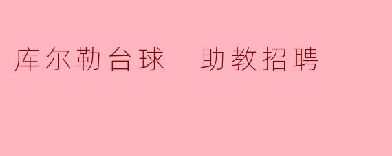 库尔勒台球 助教招聘